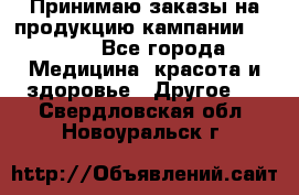 Принимаю заказы на продукцию кампании AVON.  - Все города Медицина, красота и здоровье » Другое   . Свердловская обл.,Новоуральск г.